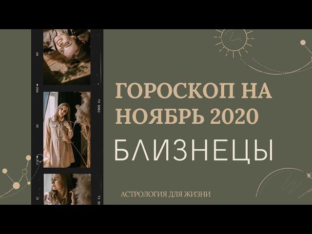 ВАЖНО! БЛИЗНЕЦЫ. Гороскоп на НОЯБРЬ 2020 | Алла ВИШНЕВЕЦКАЯ