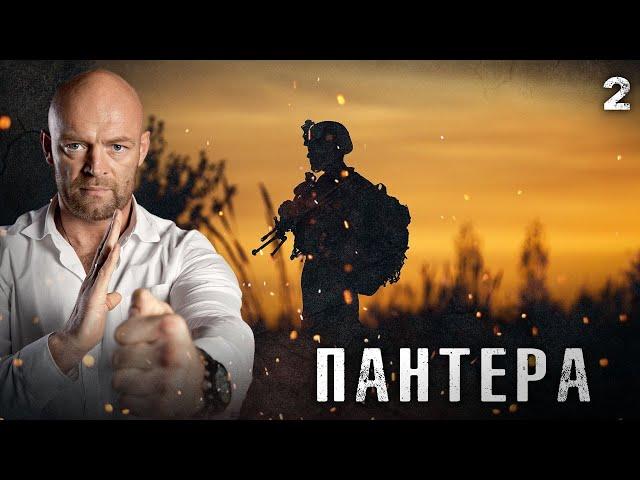 СЕРИАЛ ПАНТЕРА. СЕРИЯ 2