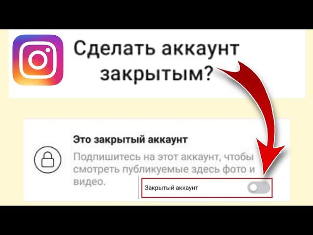 Как сделать аккаунт в Инстаграм закрытым