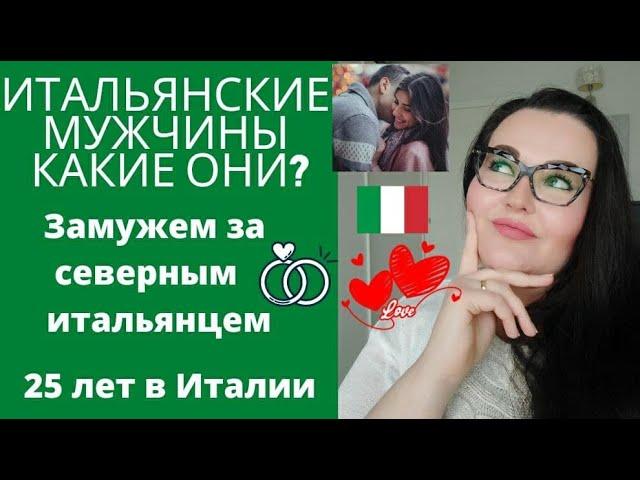 Итальянские мужчины.