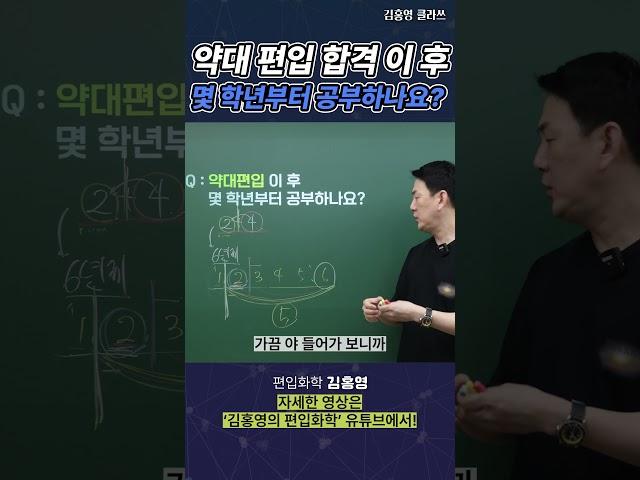 [편입 QnA] 약대 편입 합격 하면 몇 학년부터 공부하나요?｜ 약대 화학 출제 범위 개편 예정!? #편입 #편입화학 #화학 #김영편입