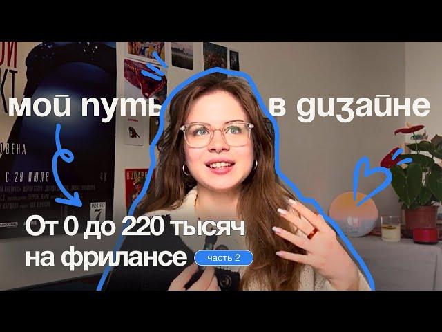 Как я стала веб-дизайнером? Мой путь от 0 до 220 тысяч на фрилансе. | Часть 2