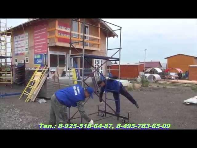 Монтаж Вышки Тура марки Тур-7 http://mdnvizit.ru/