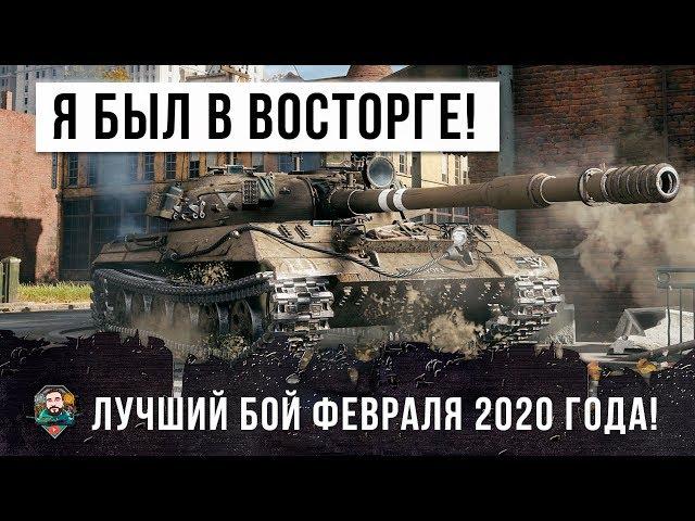 Я ПРОСТО ОБАЛДЕЛ... ЛУЧШИЙ БОЙ WORLD OF TANKS В ФЕВРАЛЕ 2020 ГОДА!