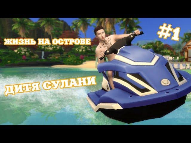 ДИТЯ СУЛАНИ  THE SIMS 4 ЖИЗНЬ НА ОСТРОВЕ #1