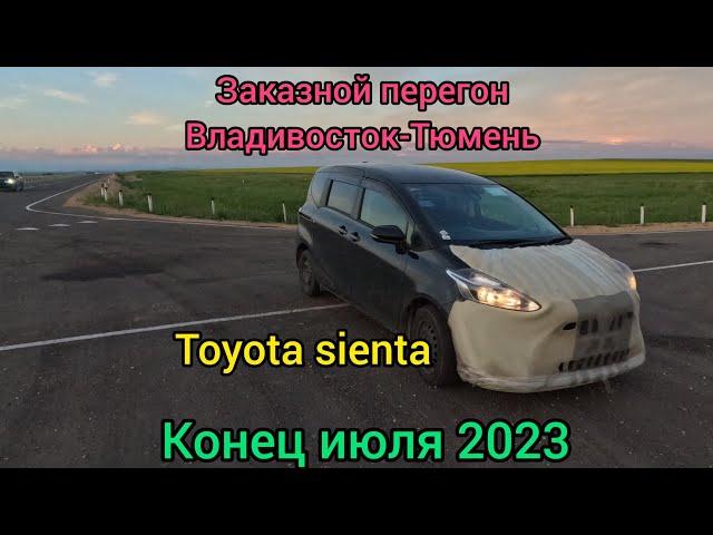 Перегон на заказ Владивосток-Тюмень, Toyota sienta