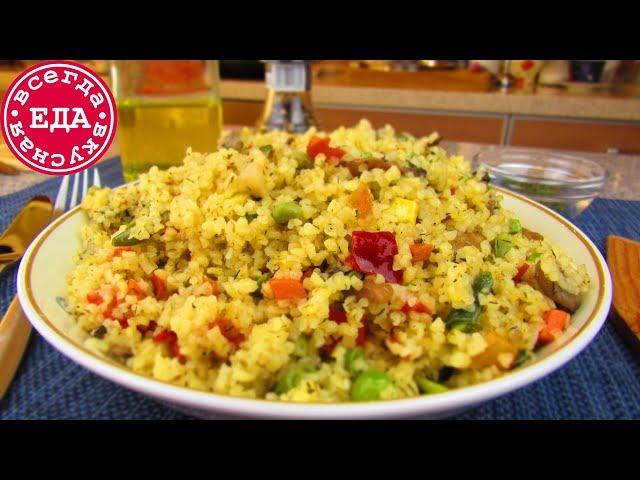 Булгур с овощами | Всегда Вкусная Еда