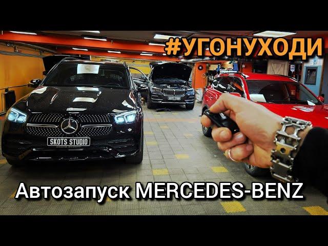 Автозапуск Mercedes-Benz