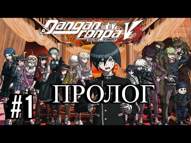 Danganronpa V3 | Killing Harmony | ПРОЛОГ | #1