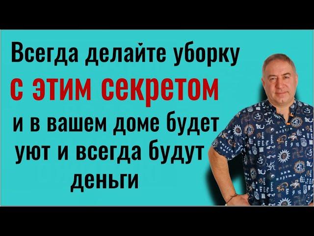 В доме всегда будет достаток - делайте уборку именно так