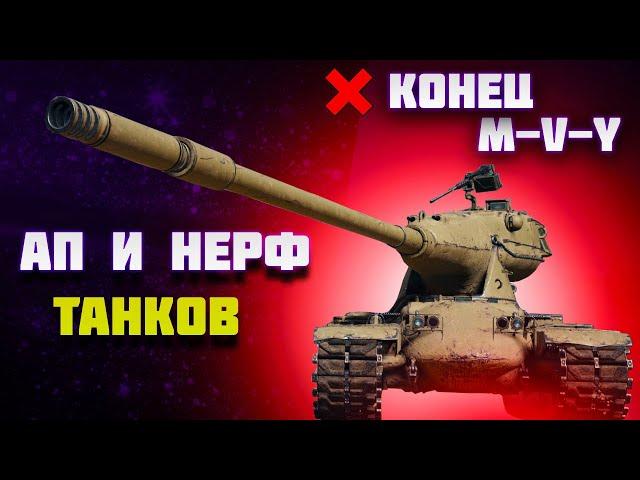 ОБНОВЛЕНИЕ 1.28! АП И НЕРФ ТАНКОВ! ШОК! МИР ТАНКОВ!