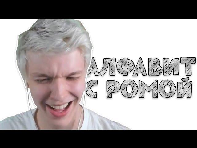 Учим алфавит с Лололошкой!