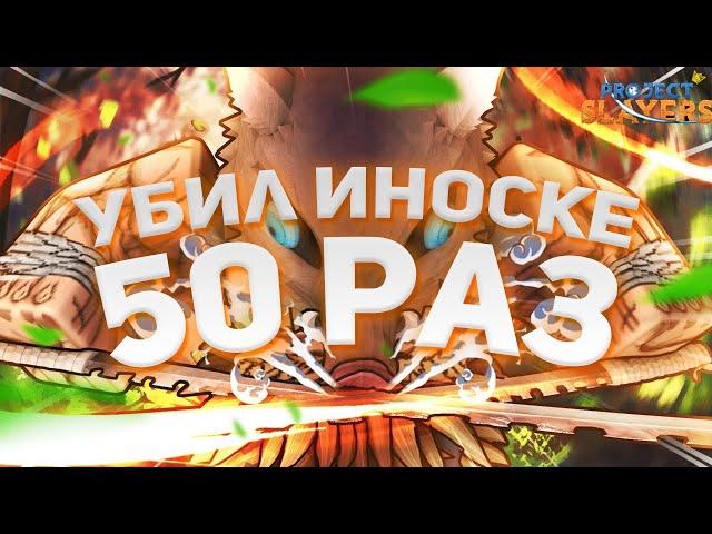 [PS] Проджект Слеер Я УБИЛ ИНОСКЕ 50 РАЗ И ВОТ ЧТО ВЫПАЛО!!!