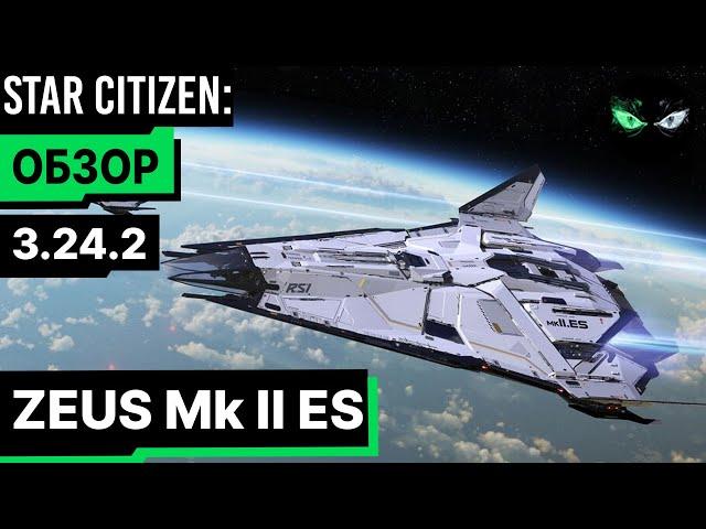 Star Citizen: Обзор - ZEUS Mk II ES