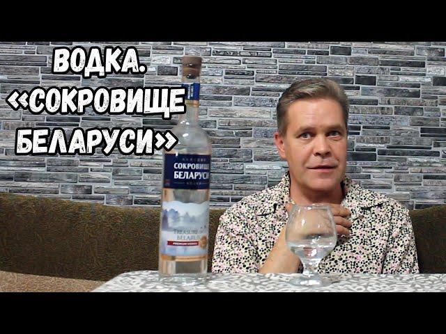 Водка. "Сокровище Беларуси"