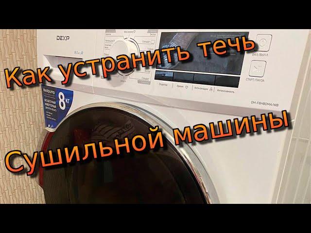 Как устранить течь сушильной машины DEXP и подобных.