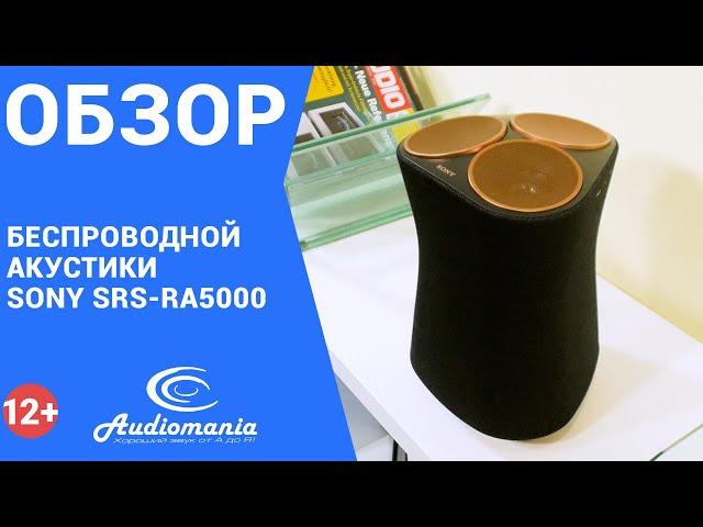 Обзор беспроводной акустики Sony SRS-RA5000