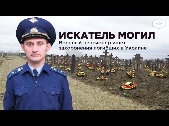 Искатели могил. Бывший военный ищет кладбища российских контрактников и наемников ЧВК «Вагнер»