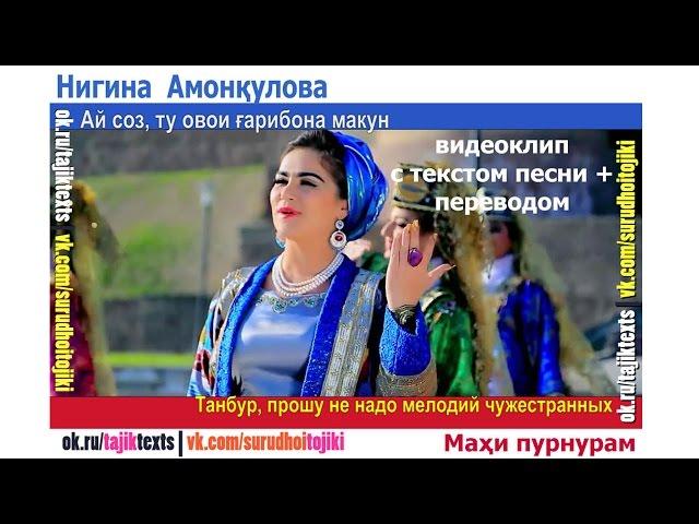 Nigina Amonqulova   Mahi Purnuram TAJ Lyrics + RUS Translation 720p