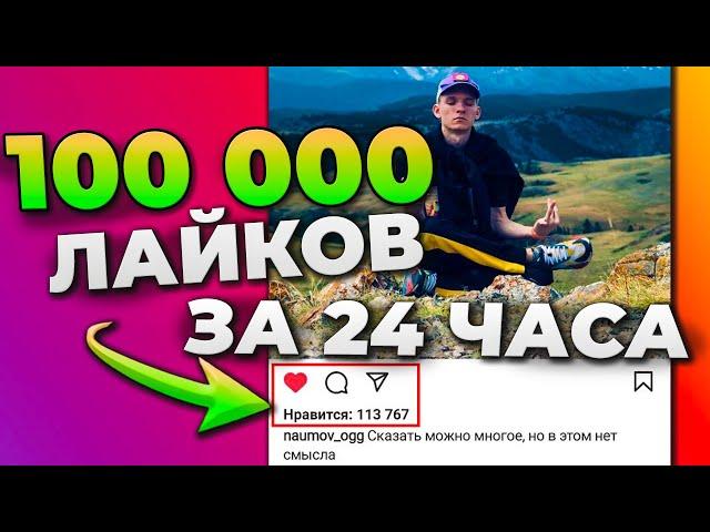 КАК НАБРАТЬ 100 000 ЛАЙКОВ В ИНСТАГРАМЕ ЗА 24 ЧАСА | БЫСТРАЯ НАКРУТКА ЛАЙКОВ INSTAGRAM