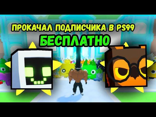 #2 ПРОКАЧАЛ АККАУНТ ПОДПИСЧИКА ПОТРАТИВ ... В PET SIMULATOR 99 / ПЕТ СИМУЛЯТОР 99