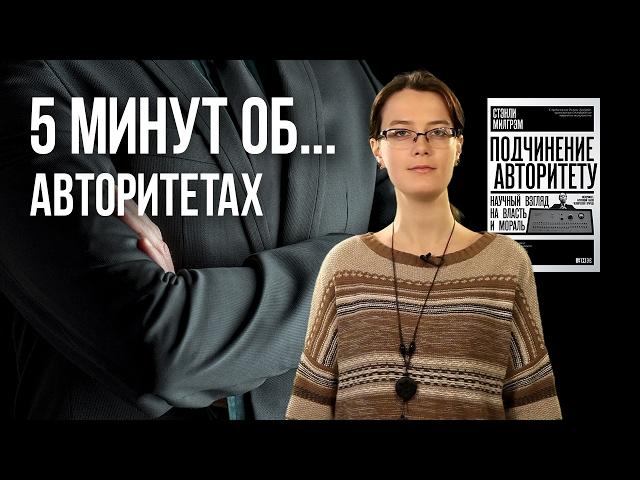 5 минут об авторитетах