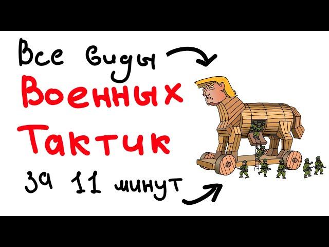 ВСЕ виды ВОЕННЫХ ТАКТИК за 11 минут.