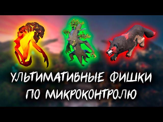 УЛЬТИМАТИВНЫЕ ФИШКИ ПО МИКРОКОНТРОЛЮ В ДОТЕ