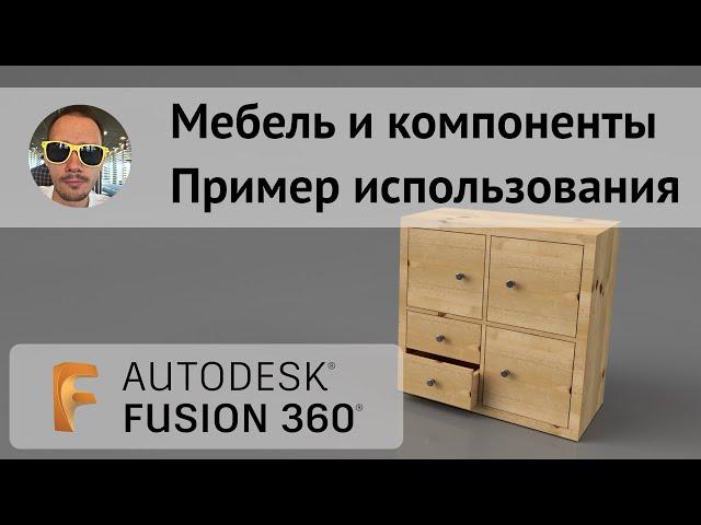 Компоненты при разработке мебели во #Fusion360