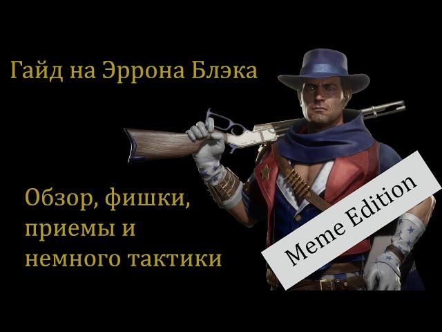 Гайд на Эррона Блэка (Erron Black) часть 1. Разбор фишек и приемов прессинга в Mortal Kombat 11.