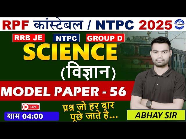 RPF SCIENCE CLASS 2025 | RPF CONSTABLE SI BHARTI 2025  | RPF SCIENCE PRACTICE SET | MODEL PAPER 2025