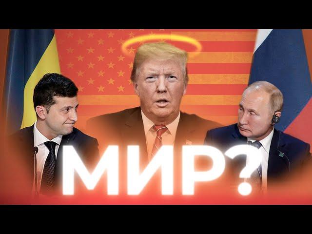 ТРАМП ПОБЕДИЛ. Закончит СВО и изменит мир?