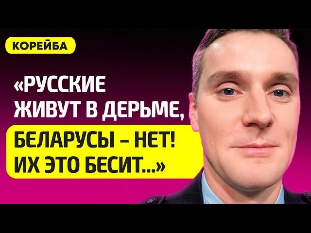 КОРЕЙБА про захват Беларуси Россией, нагнет ли Путин Лукашенко, Соловьев и зарплаты на русском ТВ