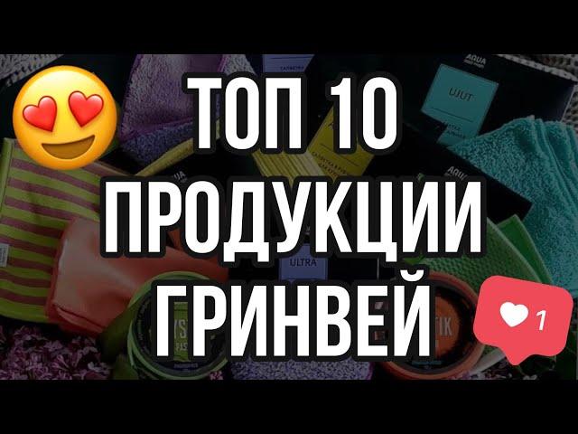 Топ 10 продукции Гринвей Greenway. Видео обзор