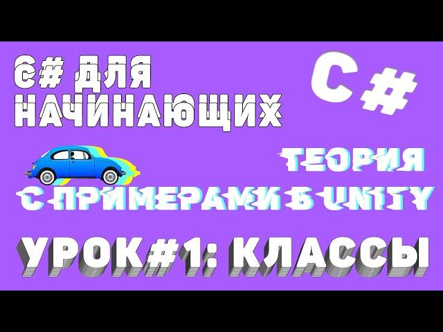 С# КЛАССЫ с ПРИМЕРАМИ в Unity! Уроки по C# - простым языком о сложных вещах (ч.1)