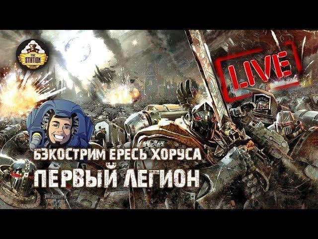 Horus Heresy | Первый легион | Бэкострим The Station