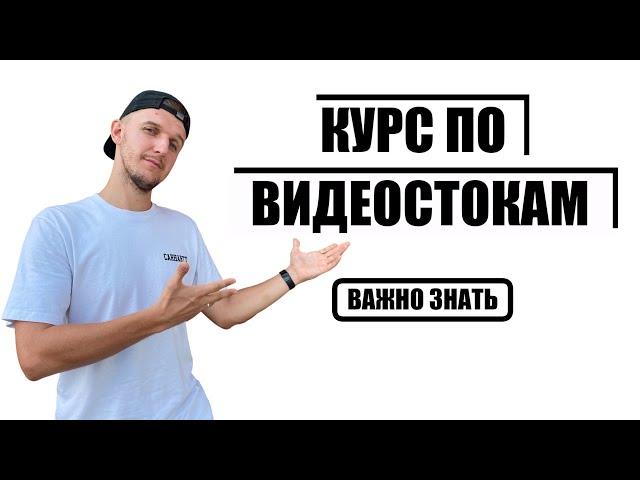 ВИДЕОСТОКИ уроки // Как зарабатывать на видеостоках в 2022