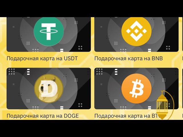 Подарочные карты Бинанс, как использовать?