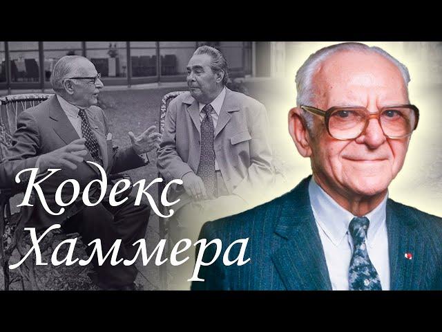 Арманд Хаммер. Правда о "красном миллиардере" | Бизнес в СССР, поддельный Гойя, связи с мафией