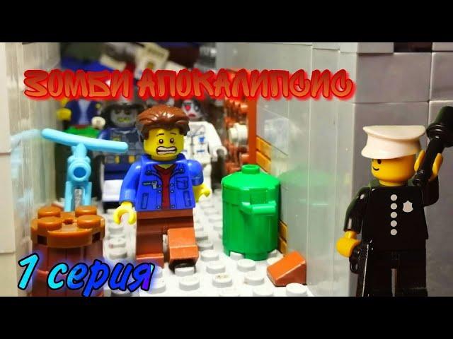 Lego Зомби Апокалипсис - 1 серия 1 сезона