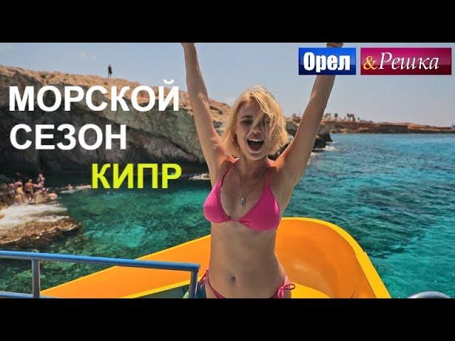 Орел и решка. Морской сезон - Кипр | (FullHD) - Интер