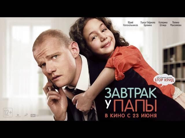 Егор Крид   Папина дочка OST Завтрак у папы