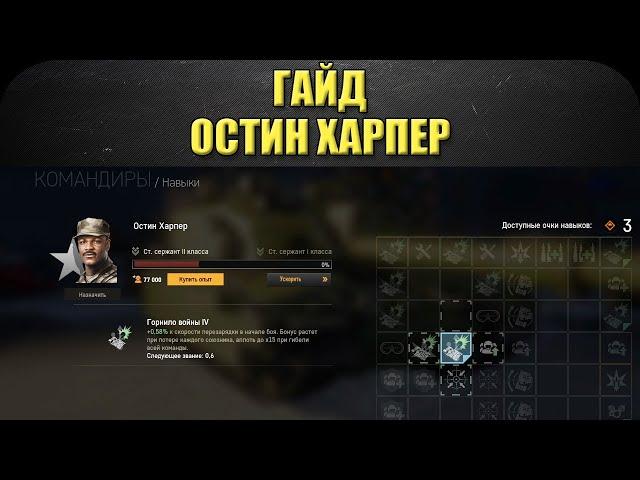 Гайд на командира Остина Харпера / Armored Warfare