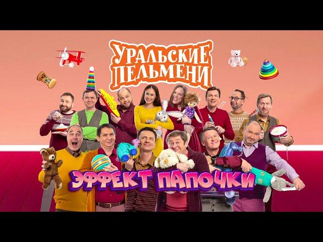 Эффект папочки | Уральские пельмени 2023