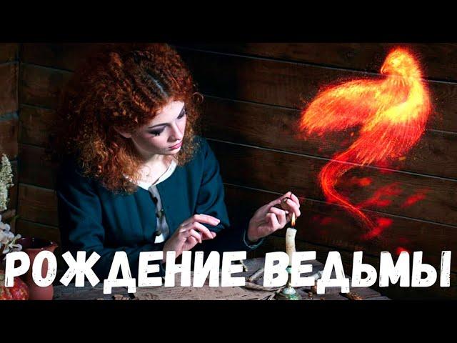 Рождение ведьмы. Страшная история.