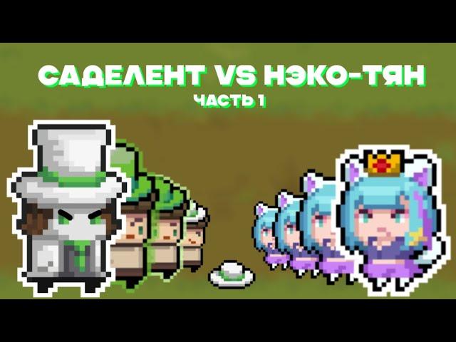 Mr. Sadelent VS Нэко-тян! Анимация Soul Knight 6.4.0 Саделент | IlyaGamer