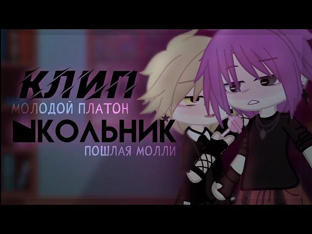 клип ‍ ШКОЛЬНИК ‍  [ ПМ ] [ МП ] клип гача лайф / клуб