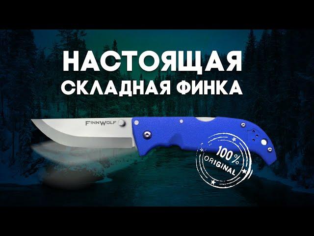 Настоящая складная финка FINN WOLF от COLD STEEL