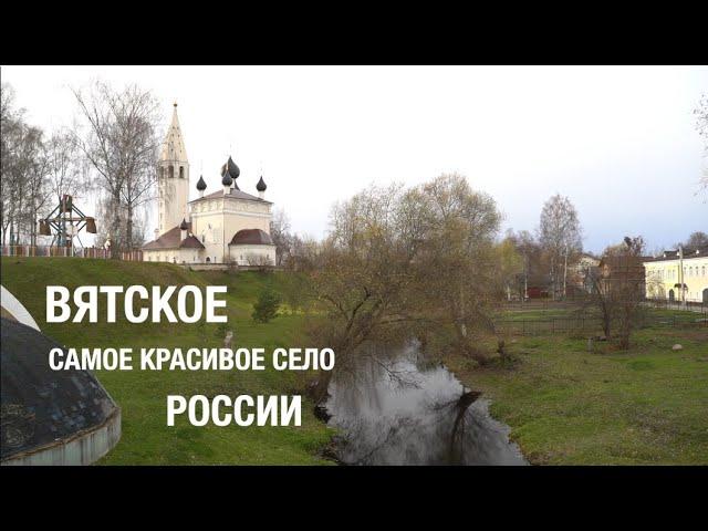 Вятское. Самое красивое село России