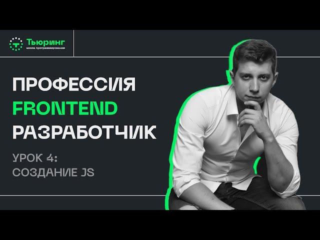 Профессия Frontend разработчик. Урок 4: Создание JS